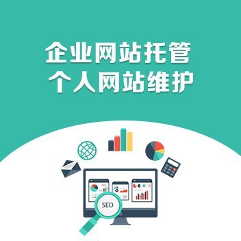 企業(yè)網(wǎng)站運營和維護的重要性 網(wǎng)站托管的戰(zhàn)略價值